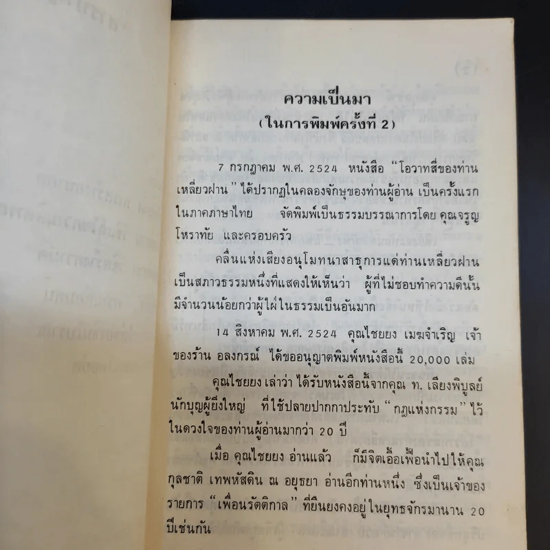 โอวาทสี่ของท่านเหลี่ยวฝาน - เจือจันทน์ อัชพรรณ รูปที่ 9