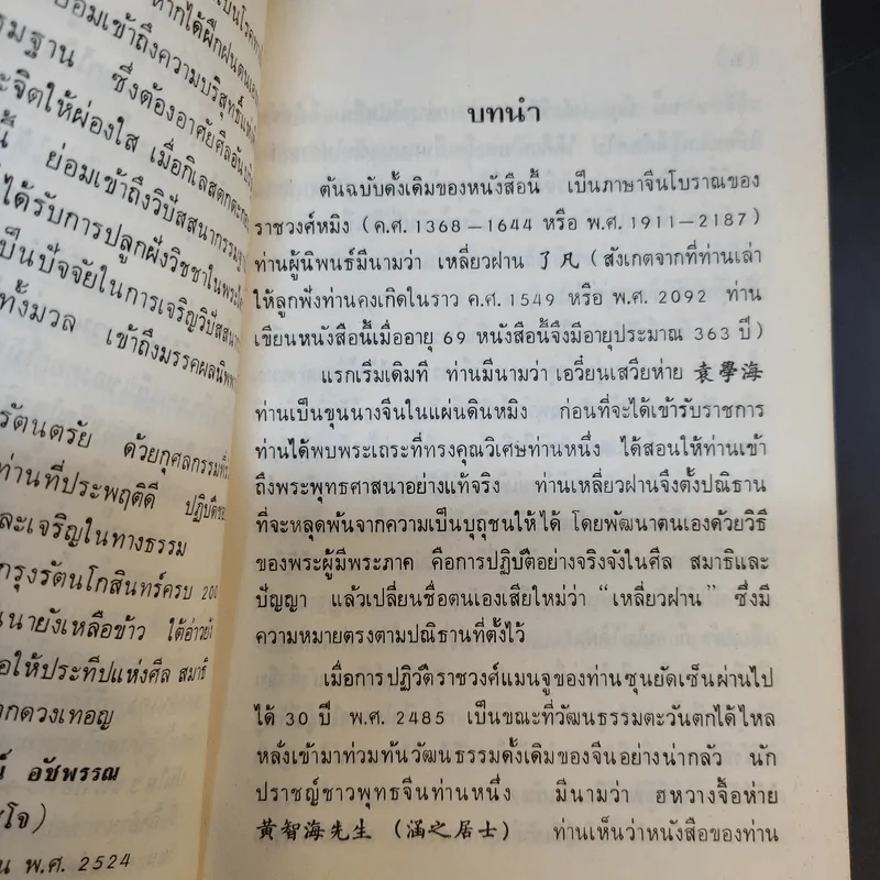 โอวาทสี่ของท่านเหลี่ยวฝาน - เจือจันทน์ อัชพรรณ รูปที่ 10