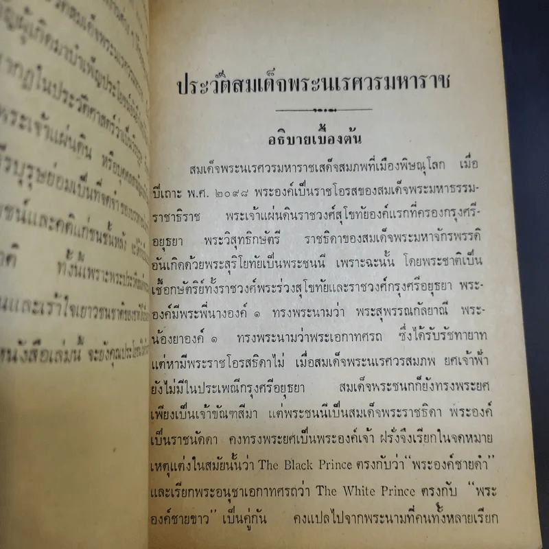 พระประวัติสมเด็จพระนเรศวรมหาราช - สมเด็จกรมพระยาดำรงราชานุภาพ รูปที่ 10