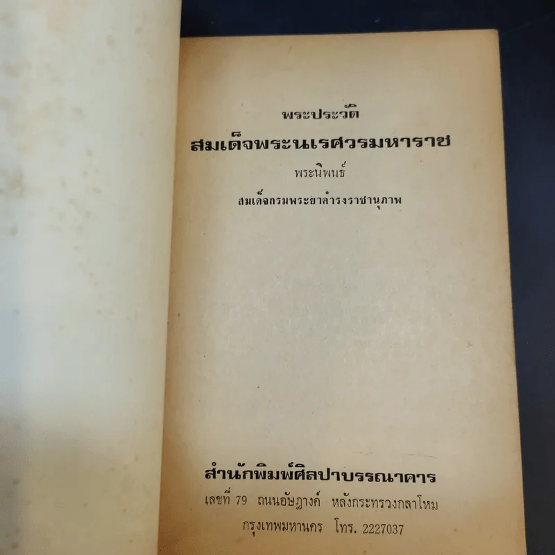 พระประวัติสมเด็จพระนเรศวรมหาราช - สมเด็จกรมพระยาดำรงราชานุภาพ รูปที่ 8