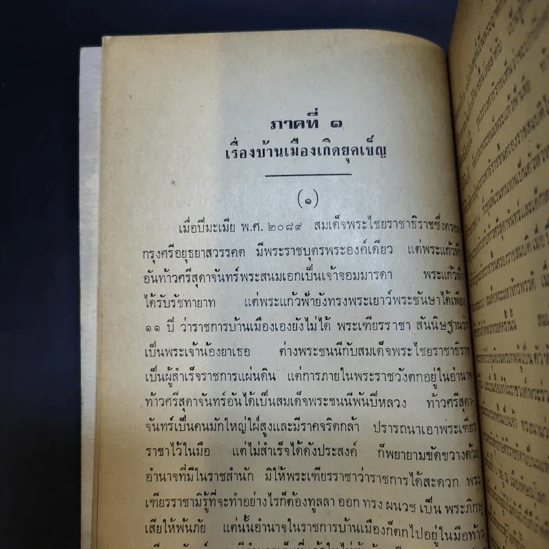 พระประวัติสมเด็จพระนเรศวรมหาราช - สมเด็จกรมพระยาดำรงราชานุภาพ รูปที่ 11