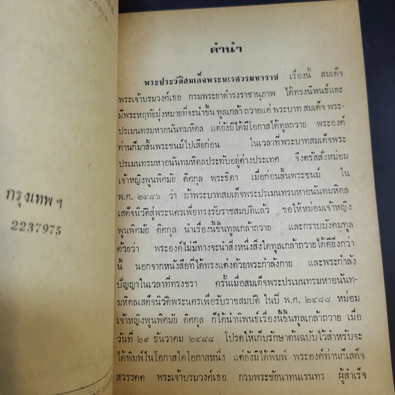 พระประวัติสมเด็จพระนเรศวรมหาราช - สมเด็จกรมพระยาดำรงราชานุภาพ รูปที่ 9