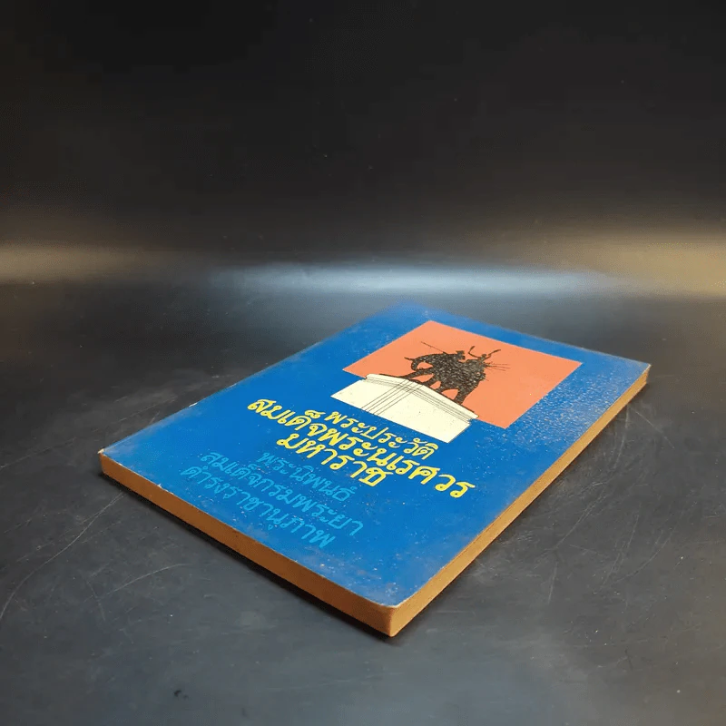 พระประวัติสมเด็จพระนเรศวรมหาราช - สมเด็จกรมพระยาดำรงราชานุภาพ รูปที่ 7