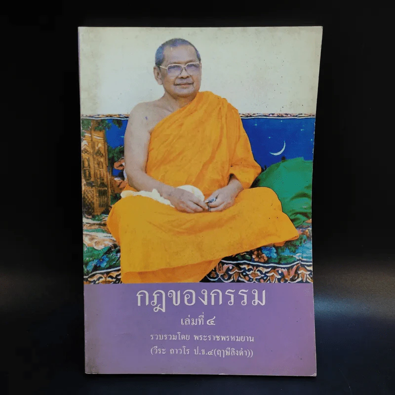 กฎของกรรม เล่มที่ 1-5 - พระราชพรหมยาน (ฤาษีลิงดำ) รูปที่ 10