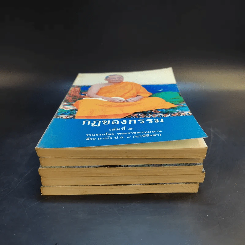 กฎของกรรม เล่มที่ 1-5 - พระราชพรหมยาน (ฤาษีลิงดำ) รูปที่ 3