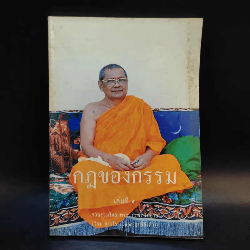 กฎของกรรม เล่มที่ 1-5 - พระราชพรหมยาน (ฤาษีลิงดำ) รูปที่ 7