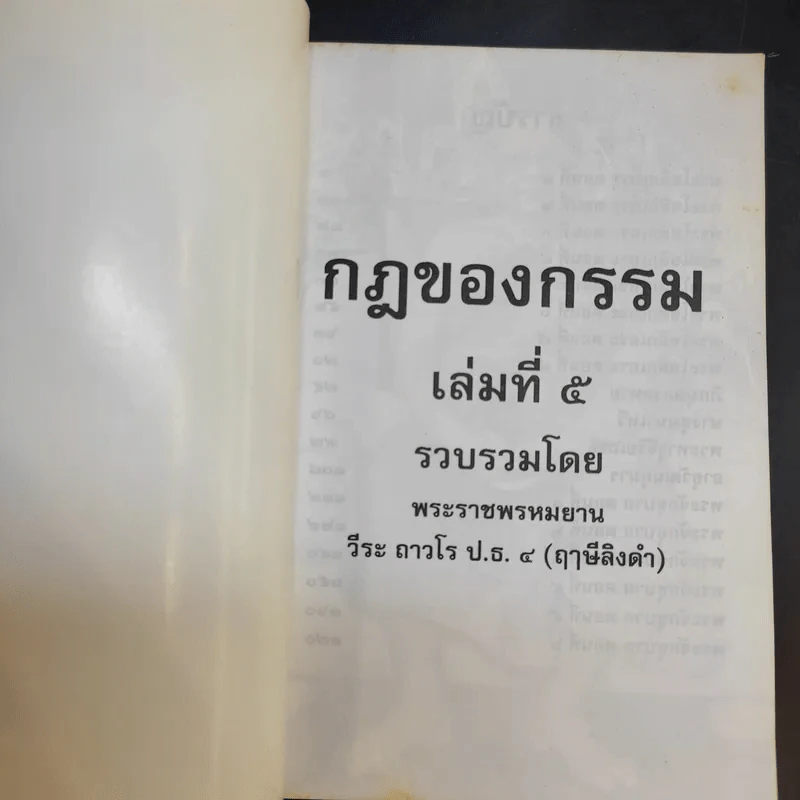 กฎของกรรม เล่มที่ 1-5 - พระราชพรหมยาน (ฤาษีลิงดำ) รูปที่ 22