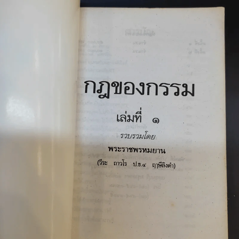 กฎของกรรม เล่มที่ 1-5 - พระราชพรหมยาน (ฤาษีลิงดำ) รูปที่ 12