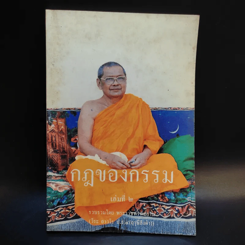 กฎของกรรม เล่มที่ 1-5 - พระราชพรหมยาน (ฤาษีลิงดำ) รูปที่ 8