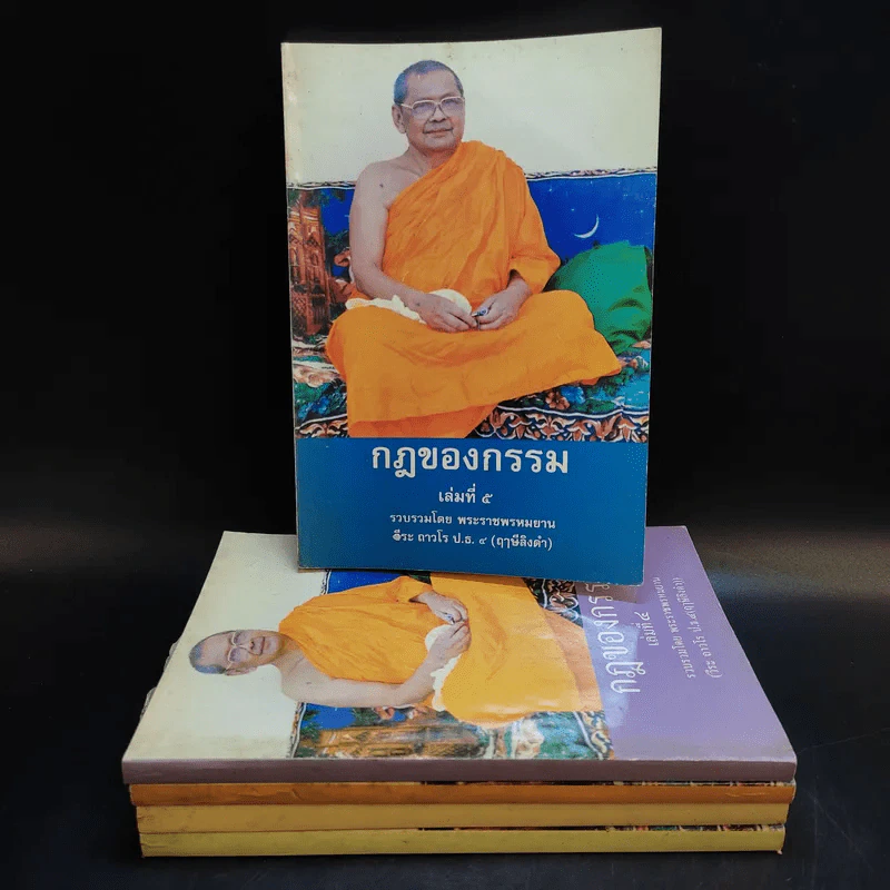 กฎของกรรม เล่มที่ 1-5 - พระราชพรหมยาน (ฤาษีลิงดำ) รูปที่ 1