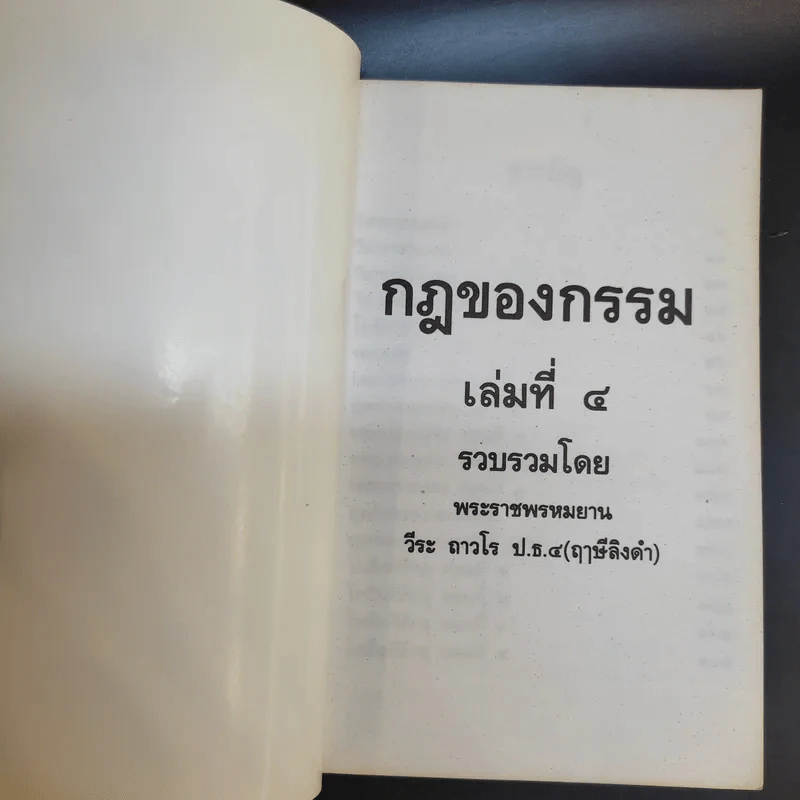 กฎของกรรม เล่มที่ 1-5 - พระราชพรหมยาน (ฤาษีลิงดำ) รูปที่ 19