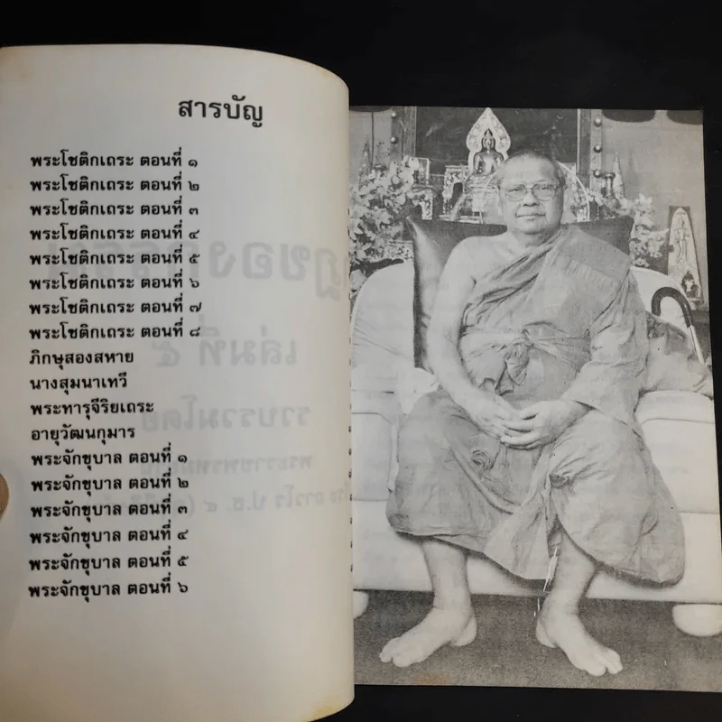 กฎของกรรม เล่มที่ 1-5 - พระราชพรหมยาน (ฤาษีลิงดำ) รูปที่ 23