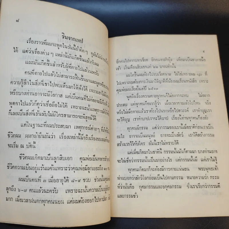 เชื่อหรือไม่กับพันเอก (พิเศษ) เสนาะ จินตรัตน์ (อนุสรณ์งานพระราชทานเพลิงศพ คุณแม่ชี จันทร์ เทพสง่า) รูปที่ 11