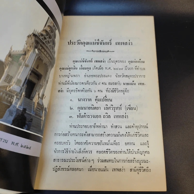 เชื่อหรือไม่กับพันเอก (พิเศษ) เสนาะ จินตรัตน์ (อนุสรณ์งานพระราชทานเพลิงศพ คุณแม่ชี จันทร์ เทพสง่า) รูปที่ 10