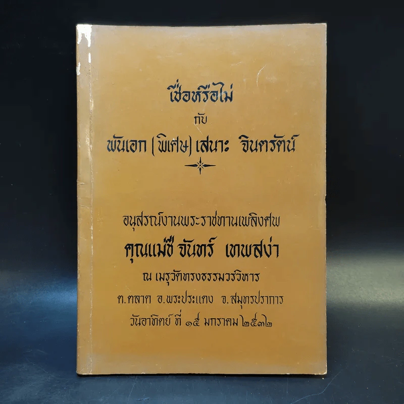 เชื่อหรือไม่กับพันเอก (พิเศษ) เสนาะ จินตรัตน์ (อนุสรณ์งานพระราชทานเพลิงศพ คุณแม่ชี จันทร์ เทพสง่า) รูปที่ 1