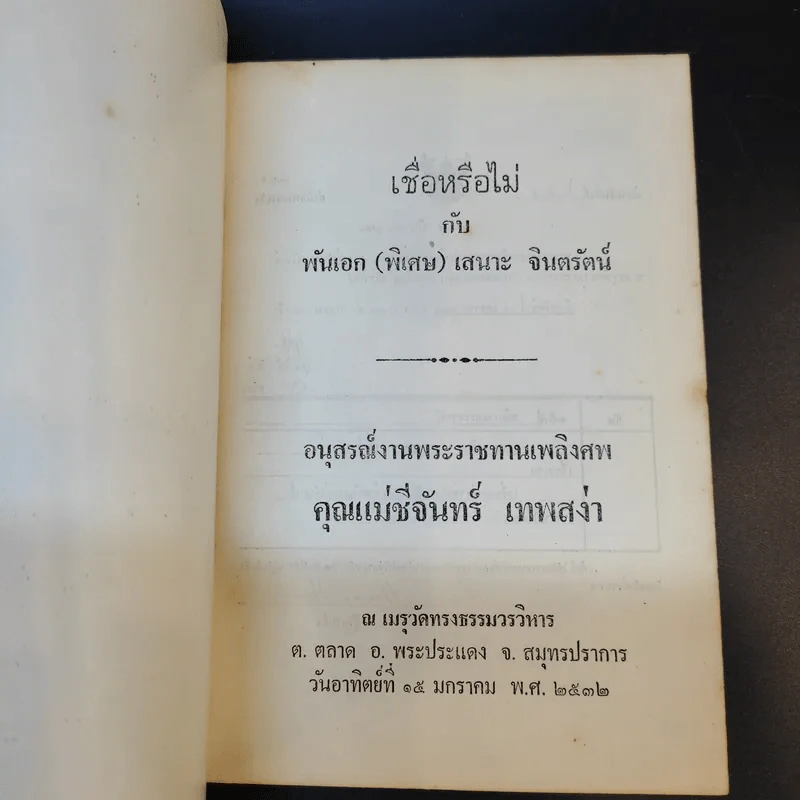 เชื่อหรือไม่กับพันเอก (พิเศษ) เสนาะ จินตรัตน์ (อนุสรณ์งานพระราชทานเพลิงศพ คุณแม่ชี จันทร์ เทพสง่า) รูปที่ 8