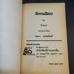 นิทานอีสป - ลำจวน รูปที่ 8