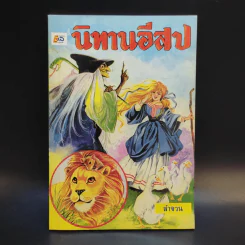 นิทานอีสป - ลำจวน รูปที่ 1