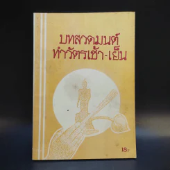 บทสวดมนต์ทำวัตรเช้า-เย็น รูปที่ 1