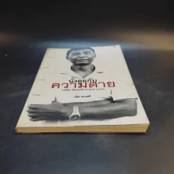 นั่งคุยกับความตาย - เชิด ทรงศรี รูปที่ 4