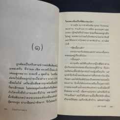 นั่งคุยกับความตาย - เชิด ทรงศรี รูปที่ 11