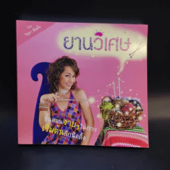 ยานวิเศษ (ถักนิตติ้ง) - วิชุดา พินดั้ม