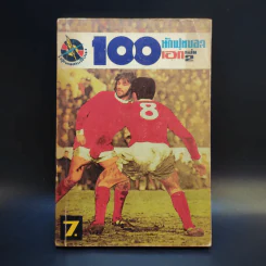 101 นักฟุตบอลเอก เล่ม 2 รูปที่ 1