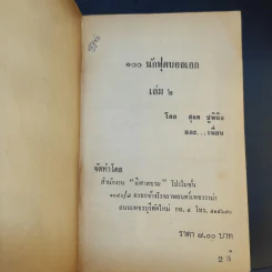 101 นักฟุตบอลเอก เล่ม 2 รูปที่ 8