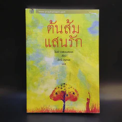 ต้นส้มแสนรัก - โจเซ่ วาสคอนเซลอส รูปที่ 1
