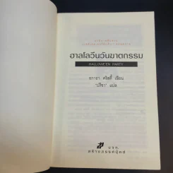 ฮาลโลวีนวันฆาตกรรม - อกาธา คริสตี้ รูปที่ 9