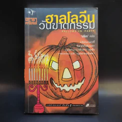 ฮาลโลวีนวันฆาตกรรม - อกาธา คริสตี้ รูปที่ 1