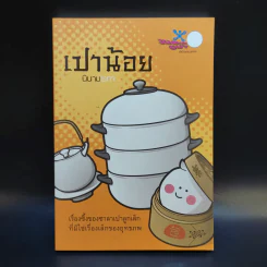 เปาน้อย นินามism รูปที่ 1