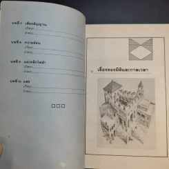 ปริศนาวิทยาศาสตร์ เล่ม 1-3 - รศ.ลิขิต ฉัตรสกุล รูปที่ 9