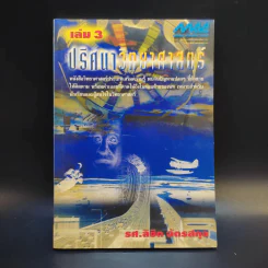ปริศนาวิทยาศาสตร์ เล่ม 1-3 - รศ.ลิขิต ฉัตรสกุล รูปที่ 19