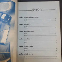 ปริศนาวิทยาศาสตร์ เล่ม 1-3 - รศ.ลิขิต ฉัตรสกุล รูปที่ 8