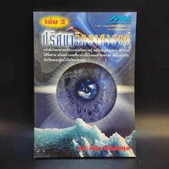 ปริศนาวิทยาศาสตร์ เล่ม 1-3 - รศ.ลิขิต ฉัตรสกุล รูปที่ 13