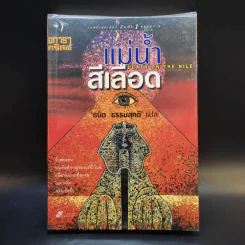 แม่น้ำสีเลือด - อกาธา คริสตี้ รูปที่ 1