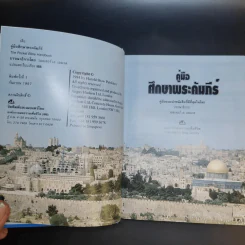 คู่มือศึกษาพระคัมภีร์ - วอลเตอร์ เอ. เอลเวล รูปที่ 9