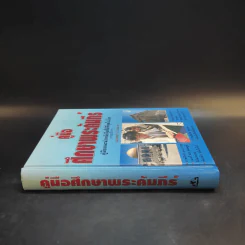 คู่มือศึกษาพระคัมภีร์ - วอลเตอร์ เอ. เอลเวล รูปที่ 3