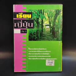 เรียนญี่ปุ่นง่ายๆ - สมชาย ชัยธนะตระกูล รูปที่ 2