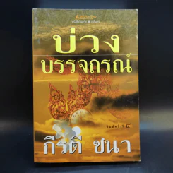 บ่วงบรรจถรณ์ - กีรตี ชนา รูปที่ 1