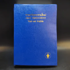 พระคริสตธรรมใหม่ ฉบับภาษาไทยและภาษาอังกฤษ รูปที่ 1