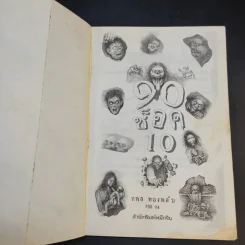 90 ช็อค Shock 10 - กพล ทองพลับ รูปที่ 8