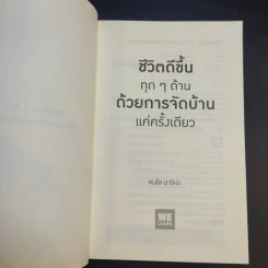 ชีวิตดีขึ้นทุกๆด้านด้วยการจัดบ้านแค่ครั้งเดียว - คนโด มาริเอะ รูปที่ 9