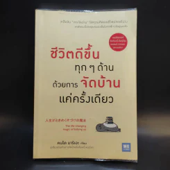 ชีวิตดีขึ้นทุกๆด้านด้วยการจัดบ้านแค่ครั้งเดียว - คนโด มาริเอะ รูปที่ 1