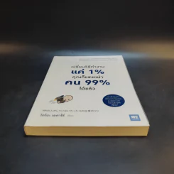 เปลี่ยนวิธีทำงานแค่ 1% คุณก็แซงหน้าคน 99% ได้แล้ว - โคโนะ เอตาโร่ รูปที่ 4