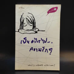 เป็นอะไรไปความรัก? - ว.แหวน รูปที่ 1