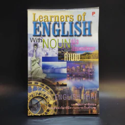 Learners of English with Noun คู่มือเรียนภาษาอังกฤษกับคำนาม รูปที่ 1