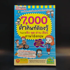 7,000 คำศัพท์ต้องรู้ในการฟัง-พูด-อ่าน-เขียน ภาษาอังกฤษ รูปที่ 1