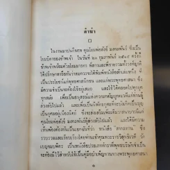 สากลทาน - พระราชวิสุทธิเวที (อนุสรณ์ในงานฌาปนกิจศพ คุณพ่อสังข์ มงคลพันธุ์) รูปที่ 9